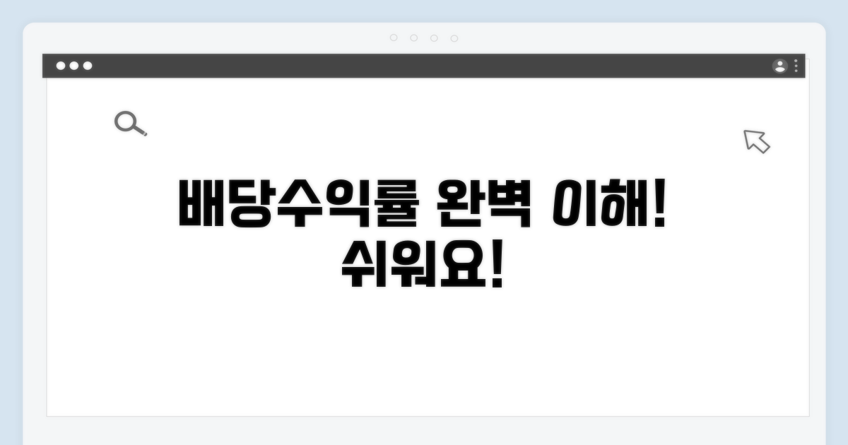 배당수익률, 이것만 알면 쉬워요