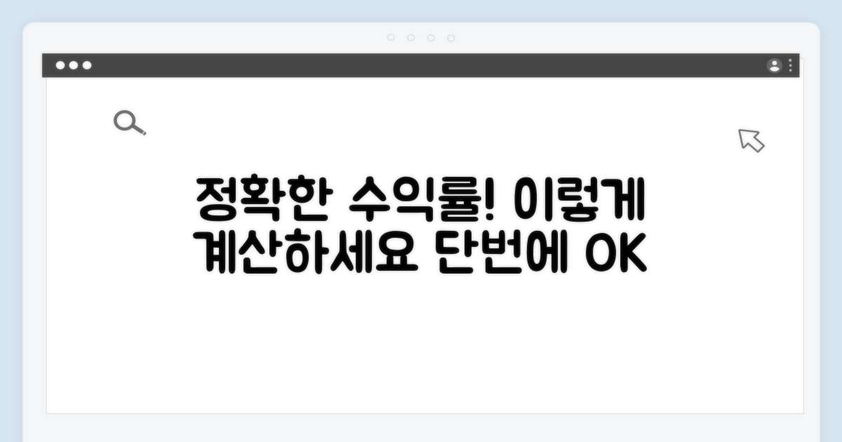 수익률, 정확히 계산하는 방법