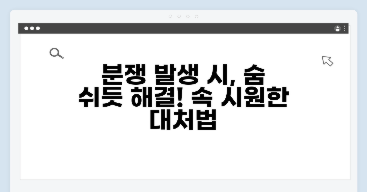 분쟁 발생 시 대처 방법 알아보기