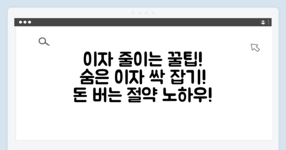 불필요한 이자 지출 줄이는 꿀팁