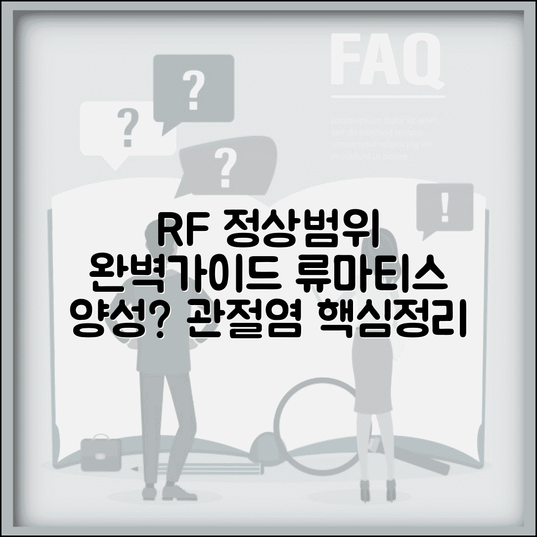 류마티스인자 RF 수치 정상범위 완벽가이드 | 류마티스 인자 양성 류마티스관절염