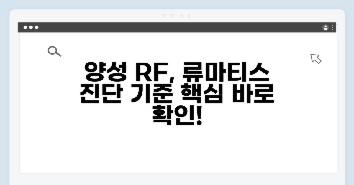 양성 RF 수치, 류마티스관절염 진단 기준