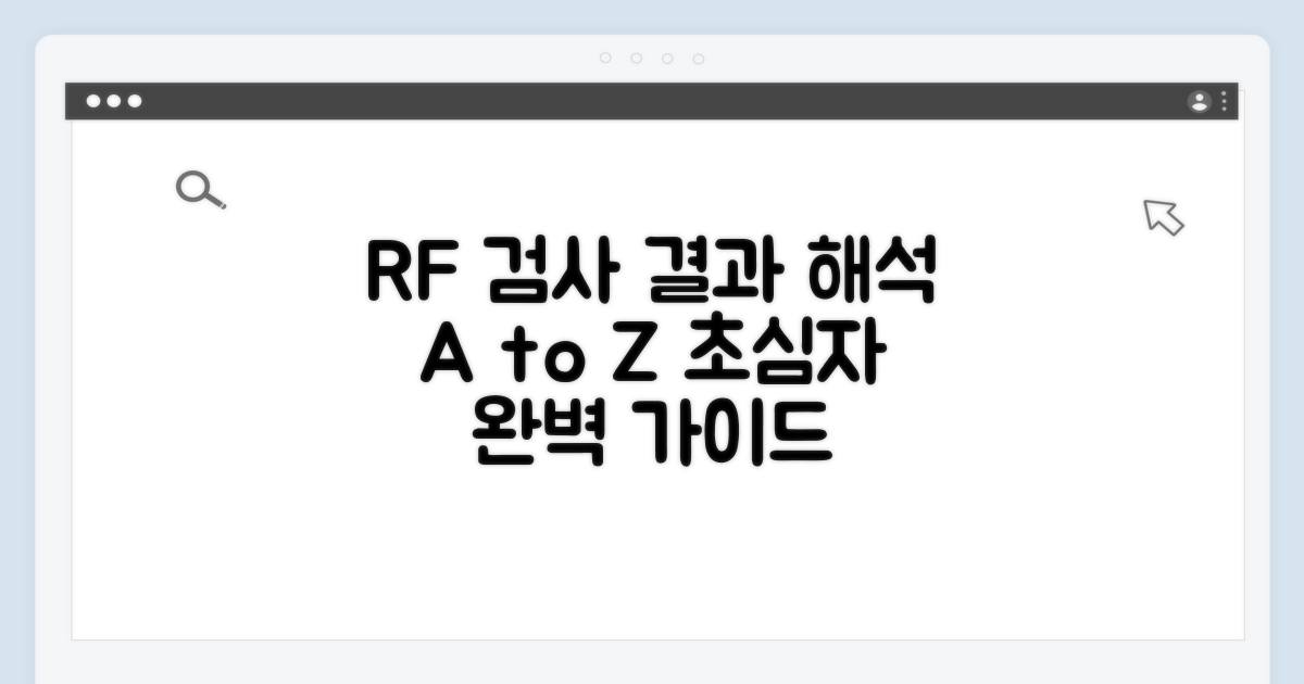 RF 수치 검사 및 결과 해석 방법