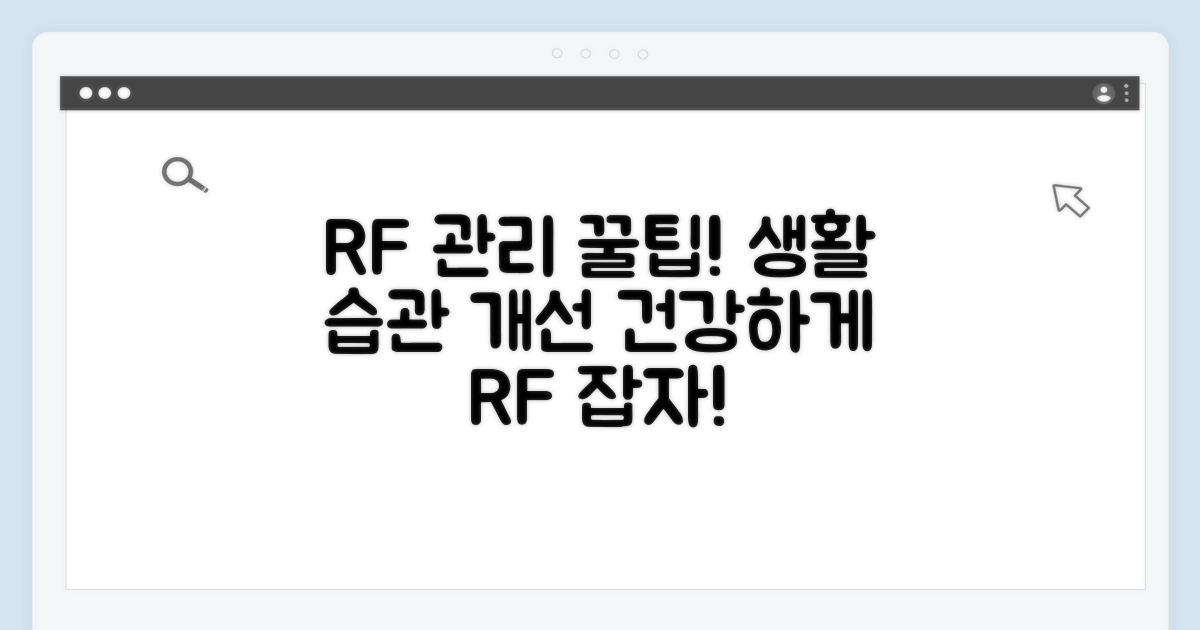 RF 수치 관리와 생활 습관 팁