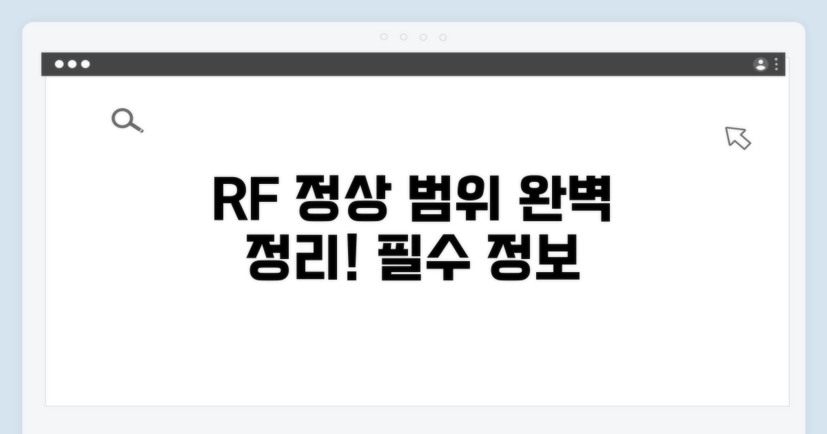 RF 수치 정상 범위 완벽 정리