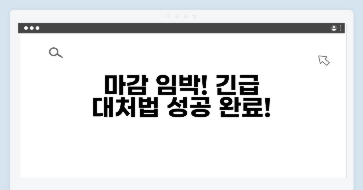 마감 시간 임박 시 대처 방법