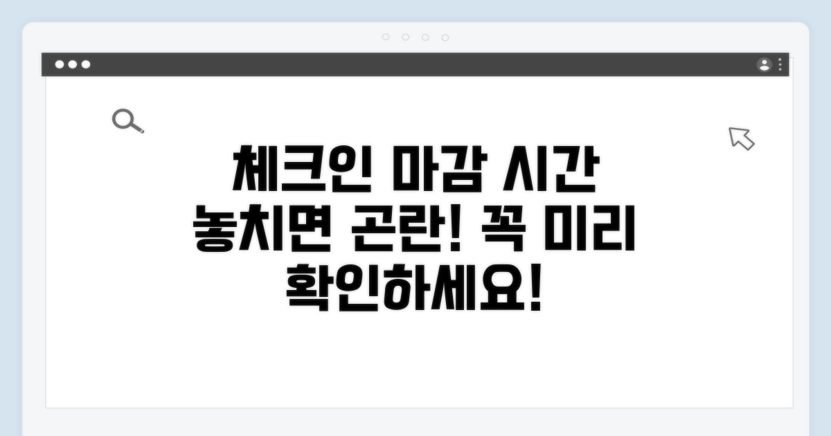 체크인 마감 시간, 미리 확인하세요