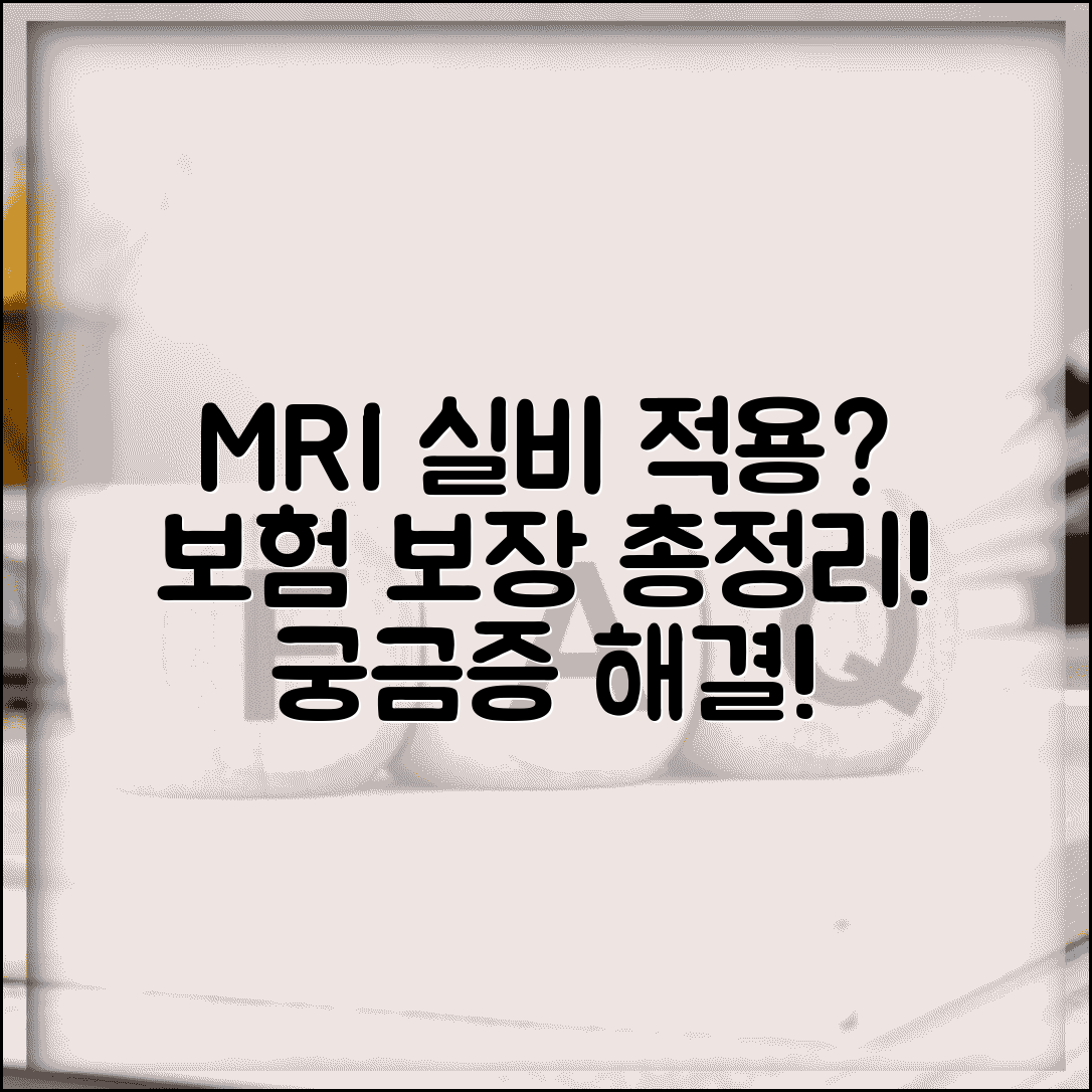 MRI실비보험적용되나요? | 검사 유형별 실비보험 보장 여부 안내