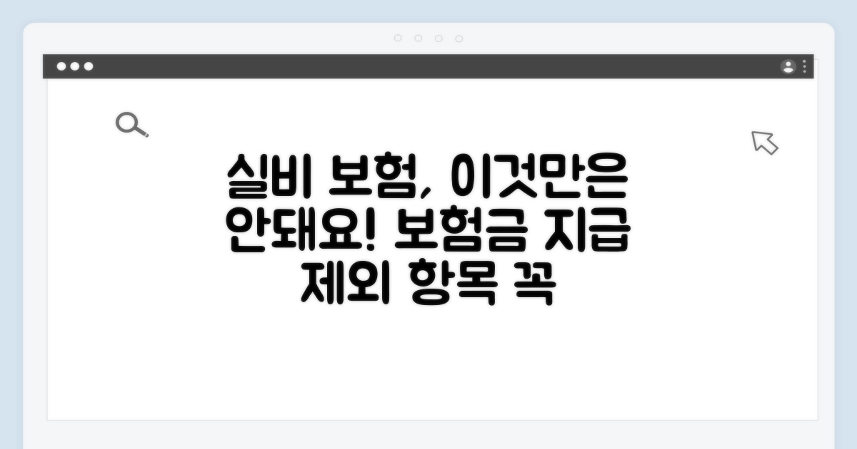 실비 적용 제외되는 경우 확인