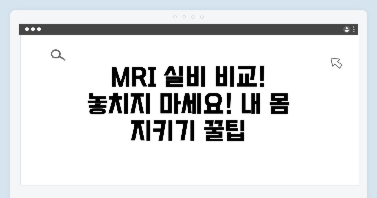 부위별 MRI 실비 보장 조건 비교