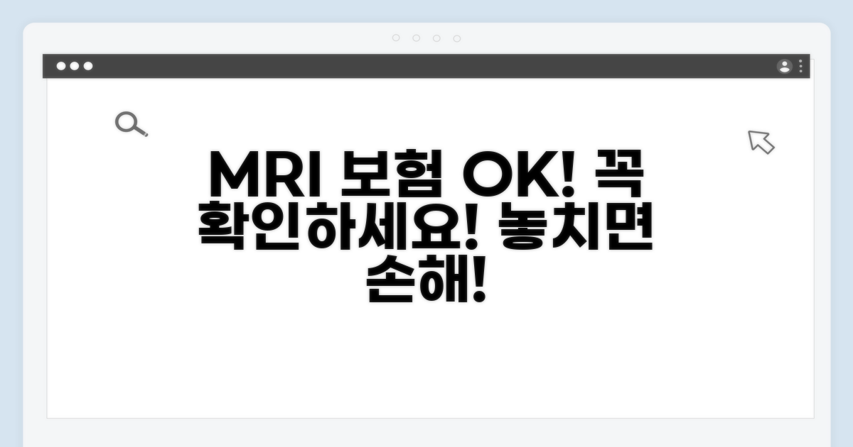 MRI 검사 전 보험 점검 꿀팁
