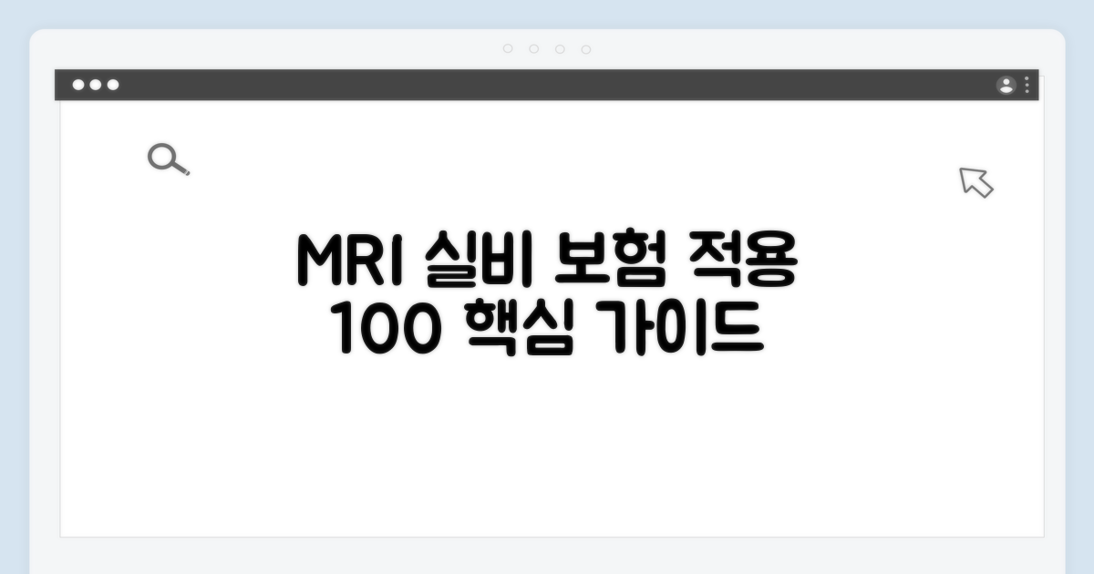MRI 실비 적용 여부 핵심 안내