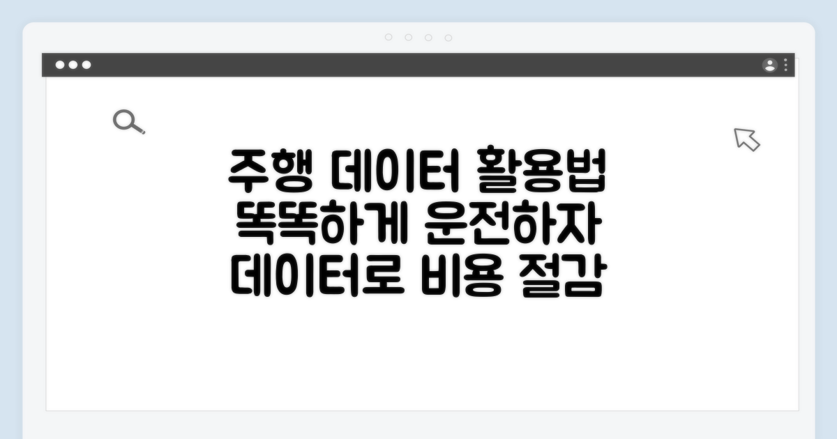 주행 데이터 똑똑하게 활용