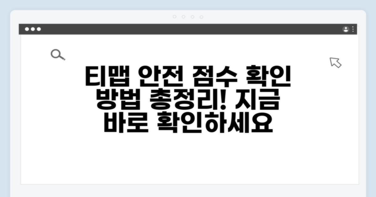 티맵 안전 점수 확인법