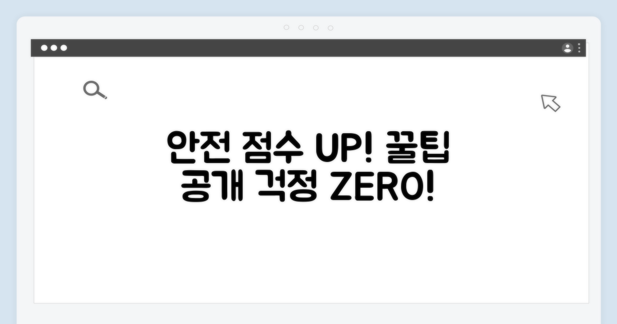 안전 점수 높이는 꿀팁