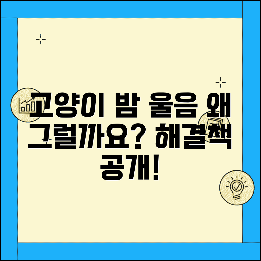 고양이가 밤에 자꾸 우는데 이유가 뭔가요 | 고양이 야울음 | 밤 울음 | 해결법