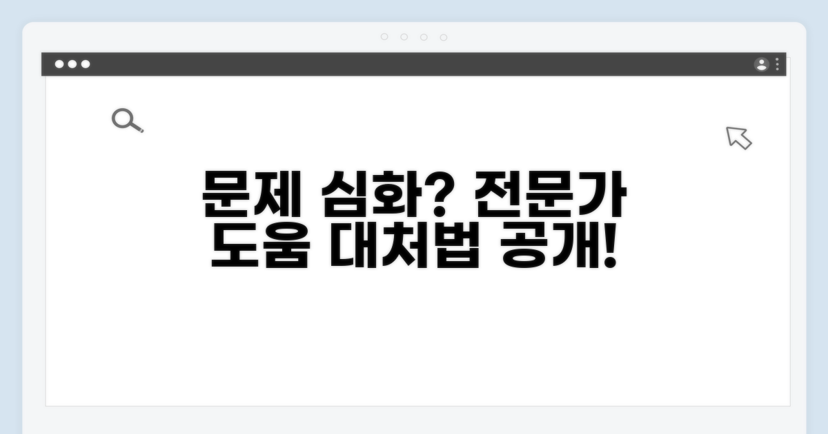 문제 심화 시 전문가 도움과 대처법