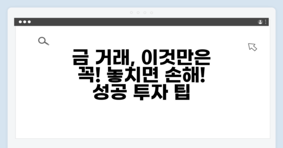 금 거래 시 주의할 점 알아보기