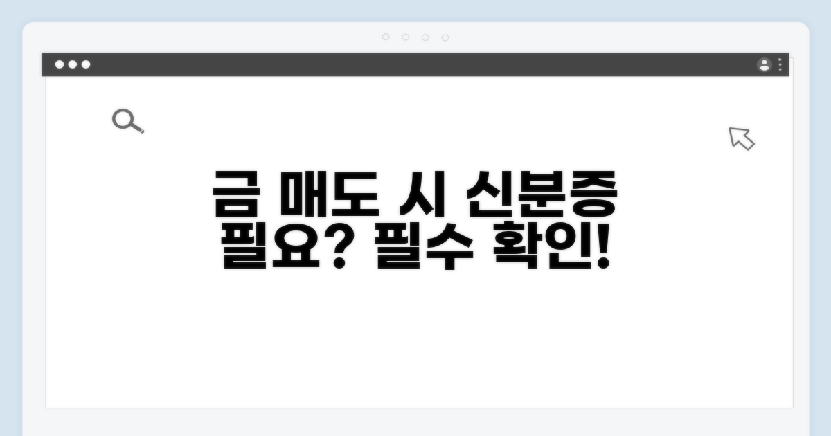 은행 금 매도, 신분증 필요할까