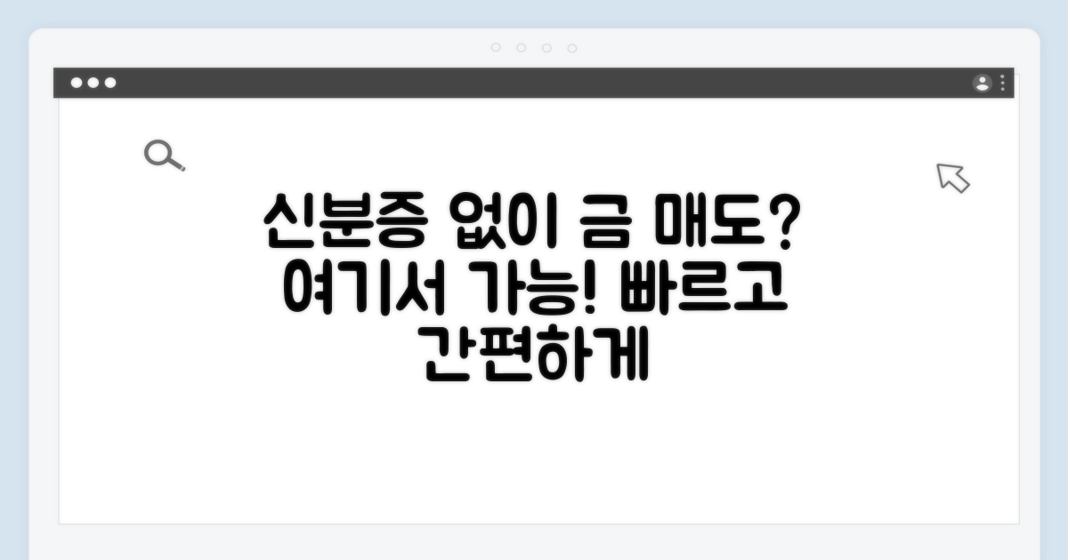 신분증 없이 금 매도 가능한 곳