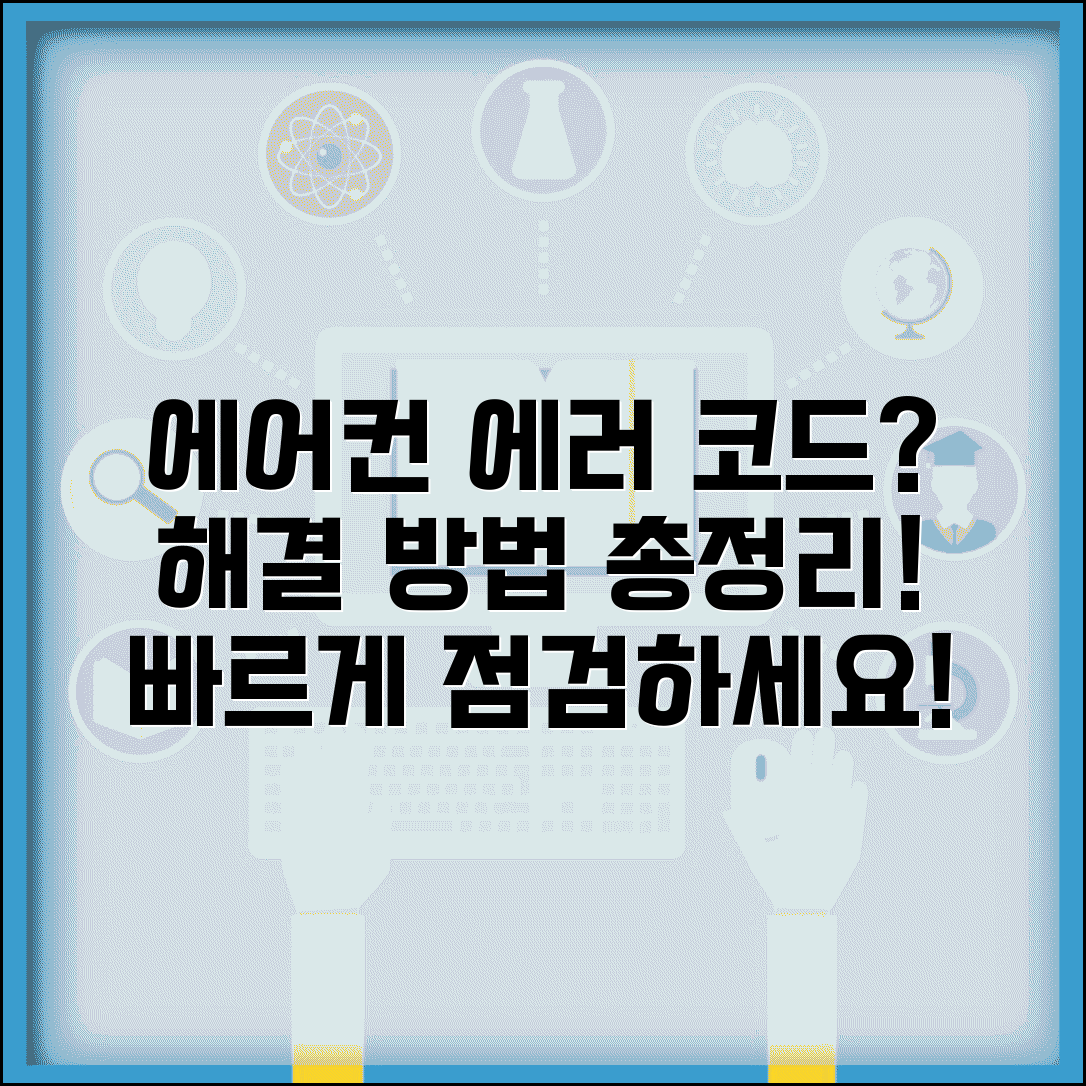 에어컨 에러 코드 해결 방법 | 에어컨 오류 코드 점검