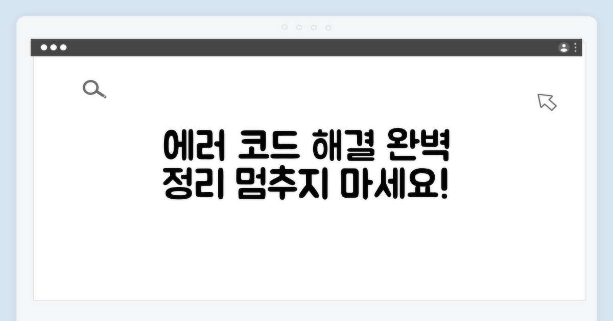 에러 코드별 해결 방법 총정리