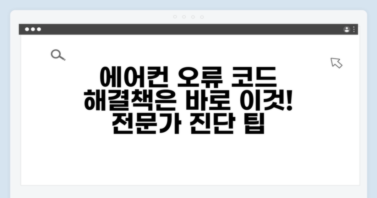 에어컨 오류 코드 원인 분석