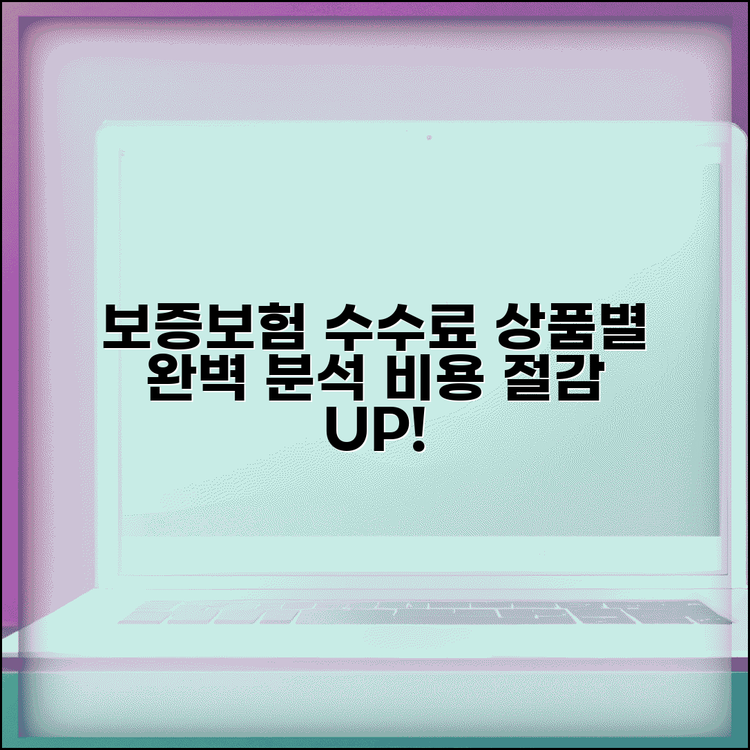 보증보험 수수료 구조 분석 | 상품별 비용 구성 및 절감 방법