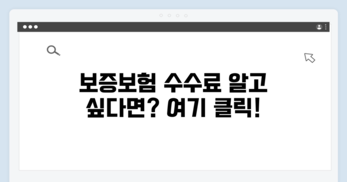 보증보험 수수료, 어떻게 구성될까?