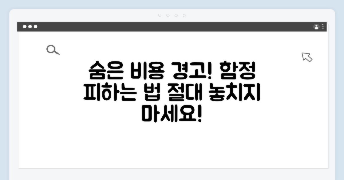 놓치기 쉬운 추가 비용과 함정