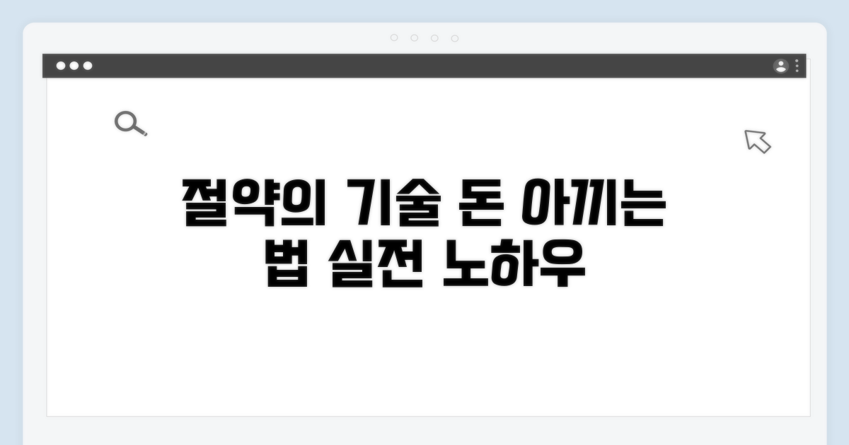 현명하게 절감하는 실전 노하우