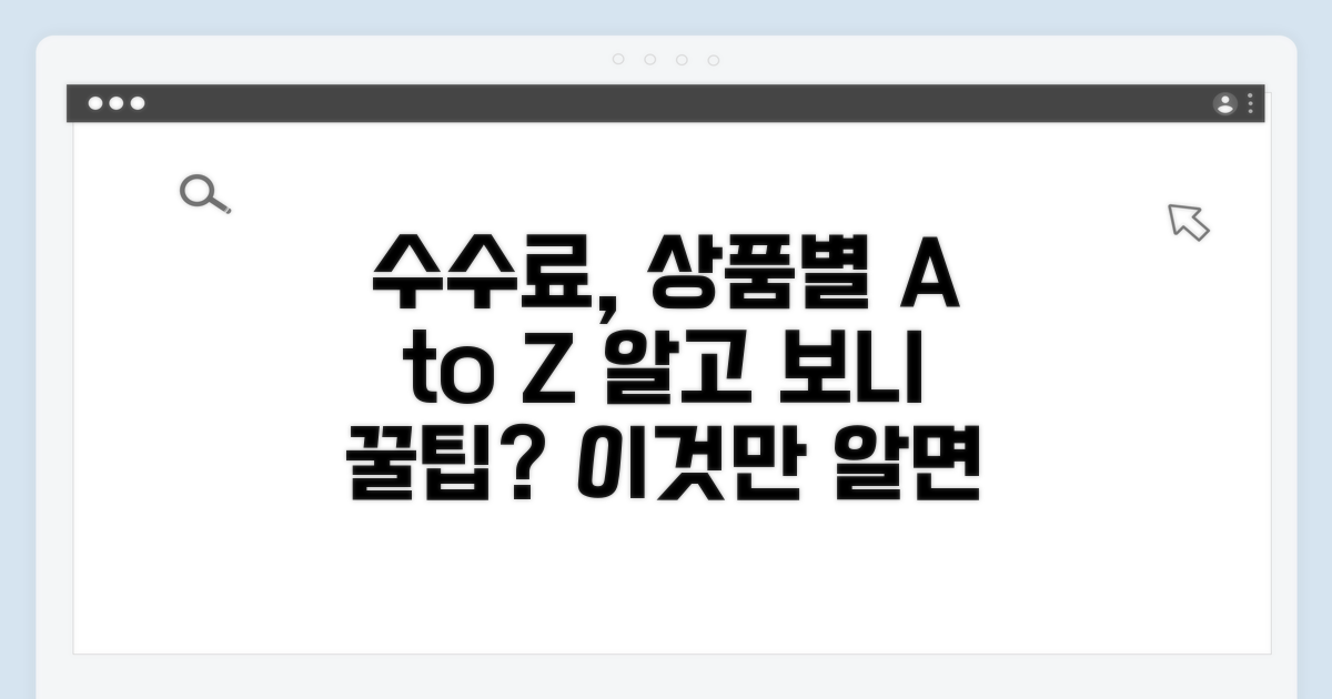 상품별 수수료, 상세하게 파헤치기