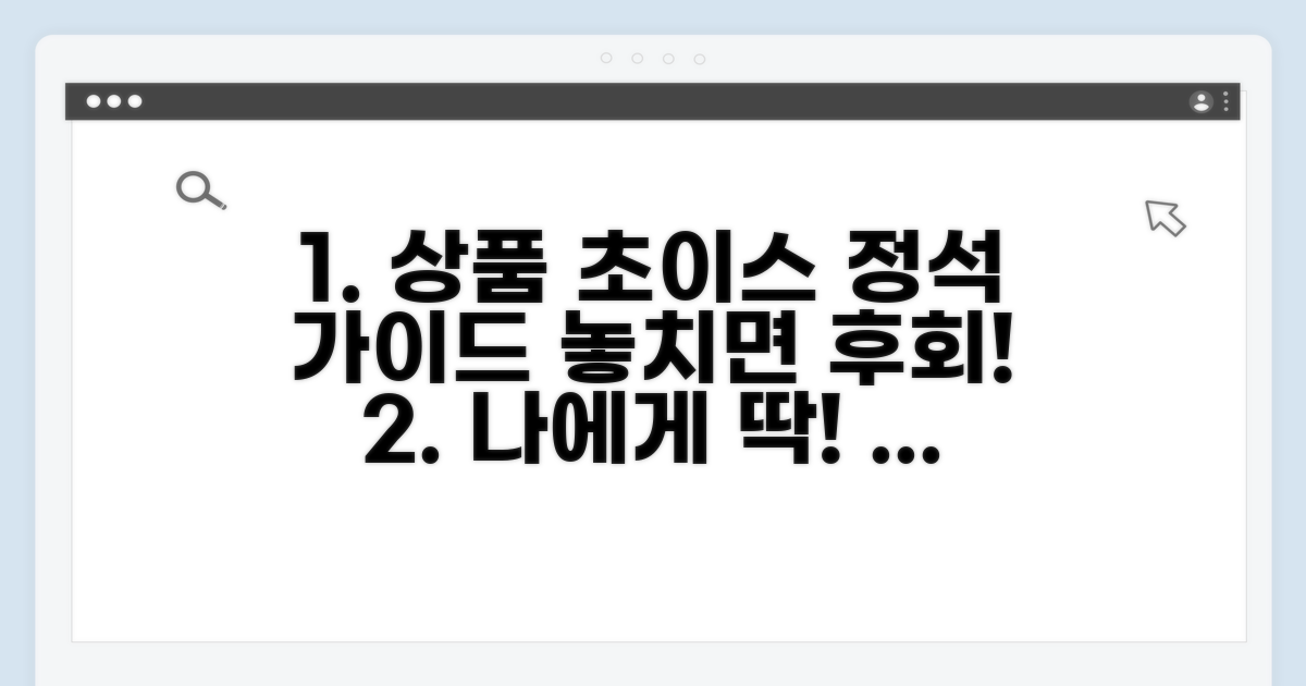 나에게 맞는 상품 선택 가이드