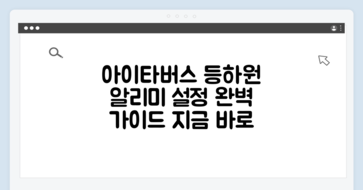 아이타버스 등하원 알리미 설정 완벽 가이드