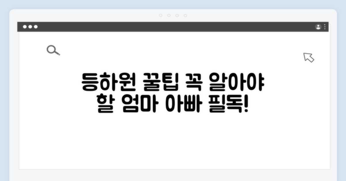 아이 등하원 관리, 꼭 알아야 할 팁