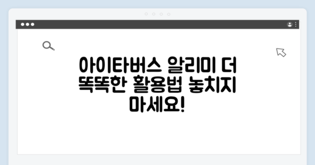 아이타버스 알리미, 더 똑똑하게 쓰는 법