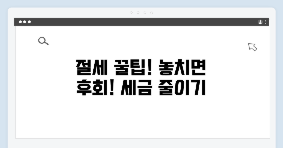 절세 꿀팁과 주의사항 총정리