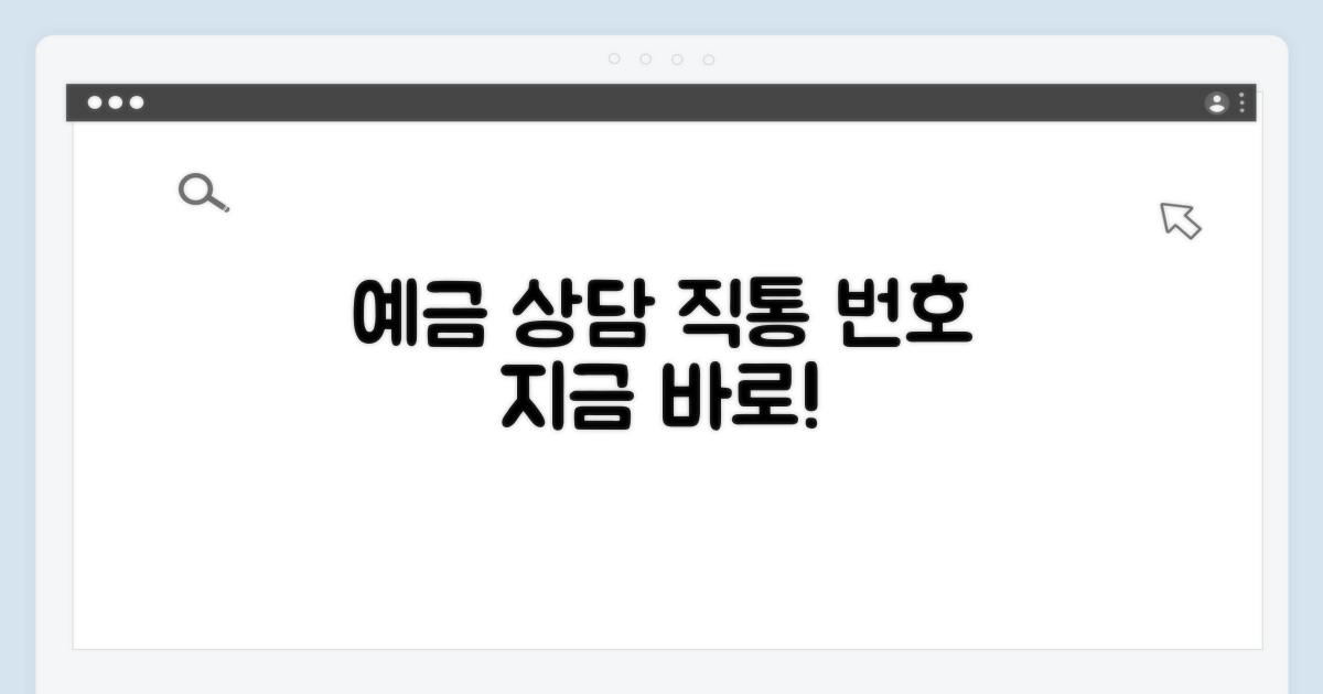 예금 상담 직통 번호 안내