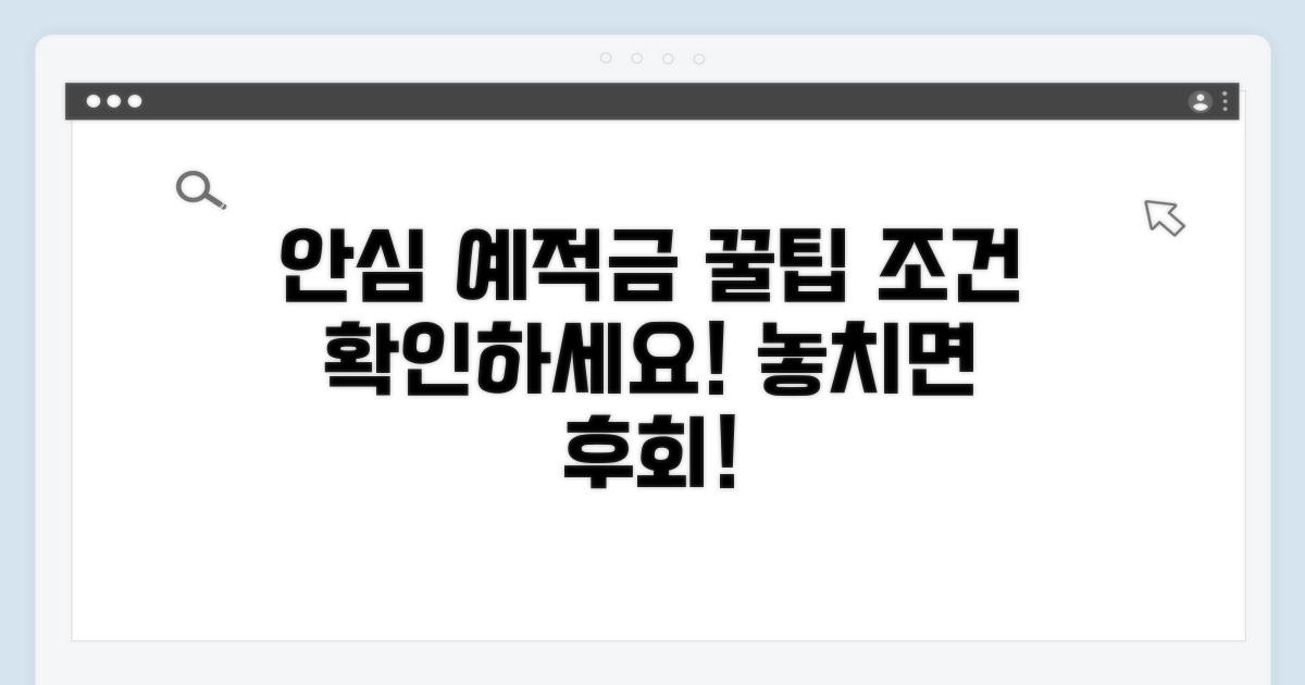 안심 예적금 가입 조건 확인