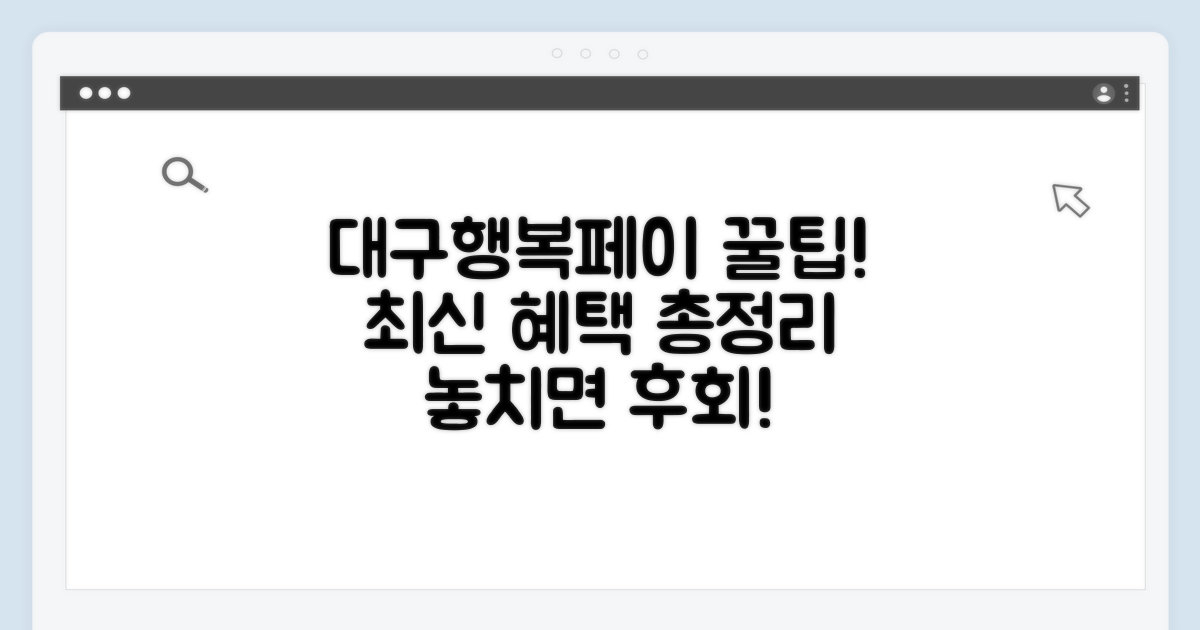 대구행복페이 최신 혜택 총정리