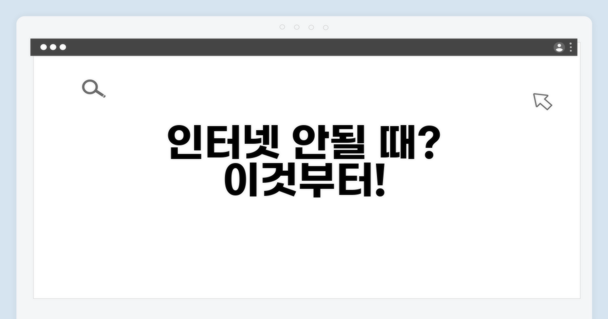 인터넷 안될 때 첫 점검법