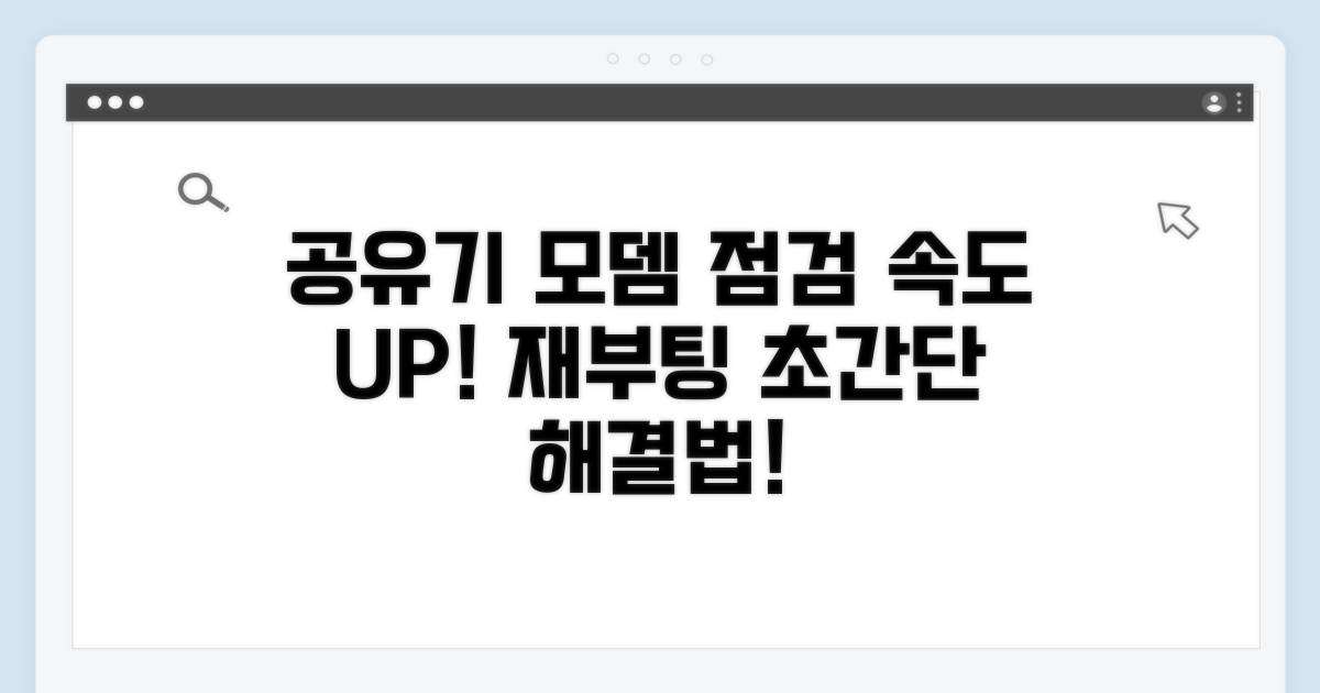 공유기, 모뎀 점검 및 재부팅