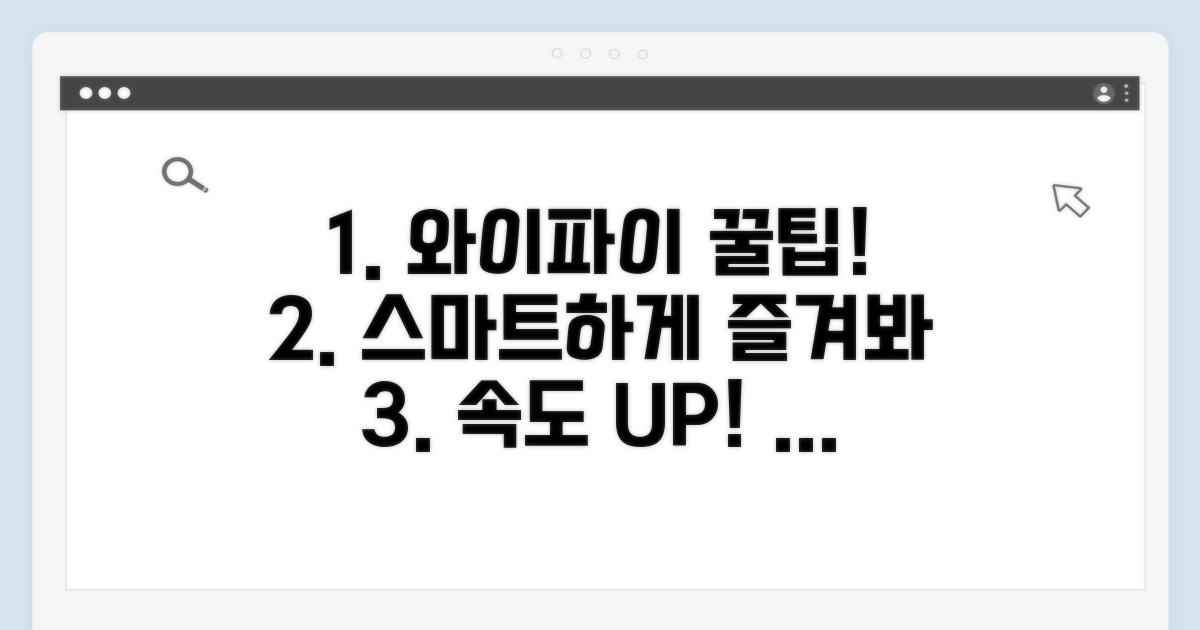 스마트한 와이파이 활용 꿀팁