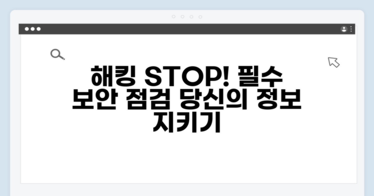 해킹 방지를 위한 필수 점검