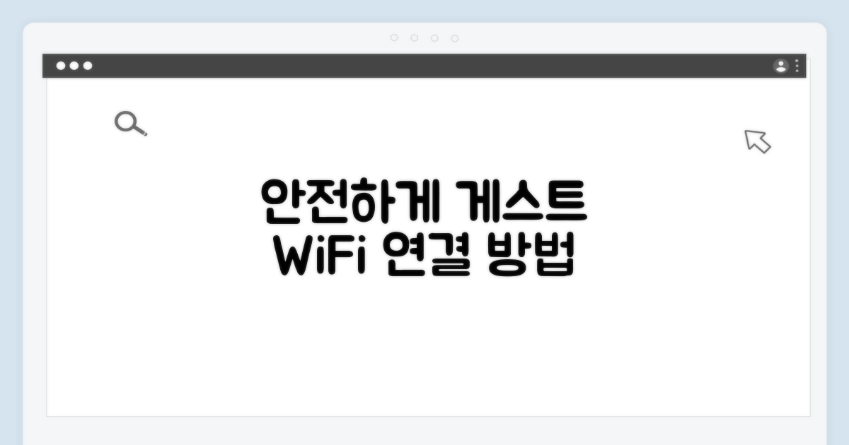 게스트 네트워크로 안전하게 연결