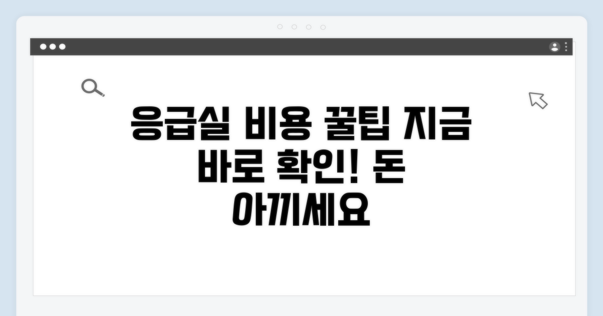 응급실 진료비 절약 노하우