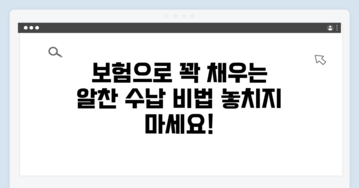 보험 적용받는 알찬 수납 방법