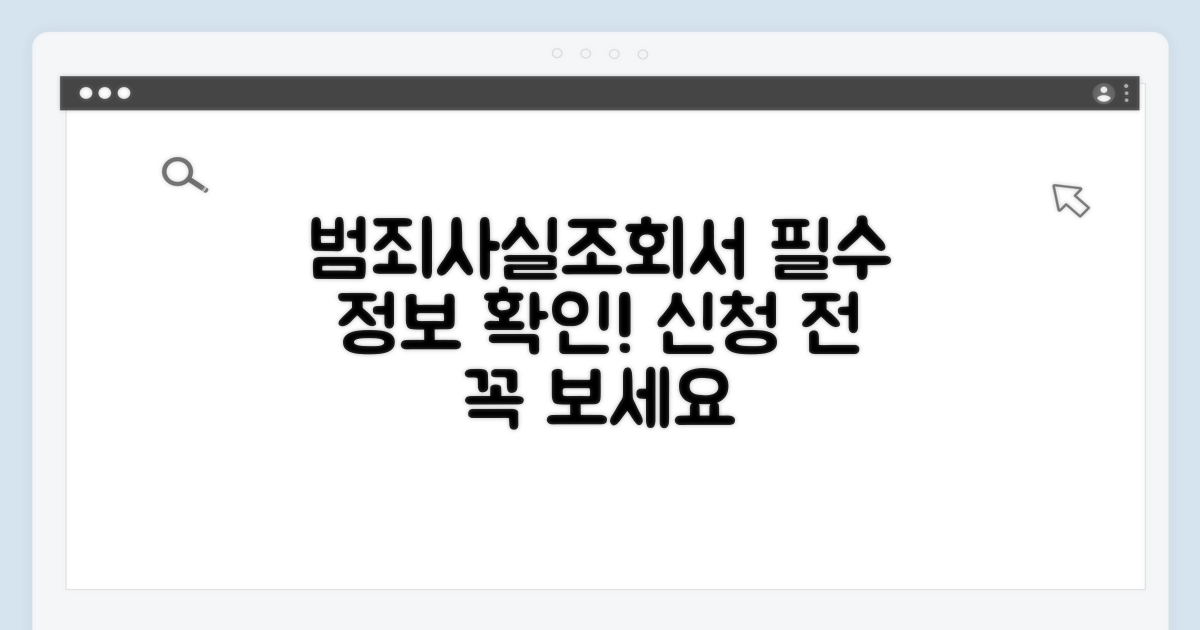 범죄사실조회서 신청 시 필수 정보