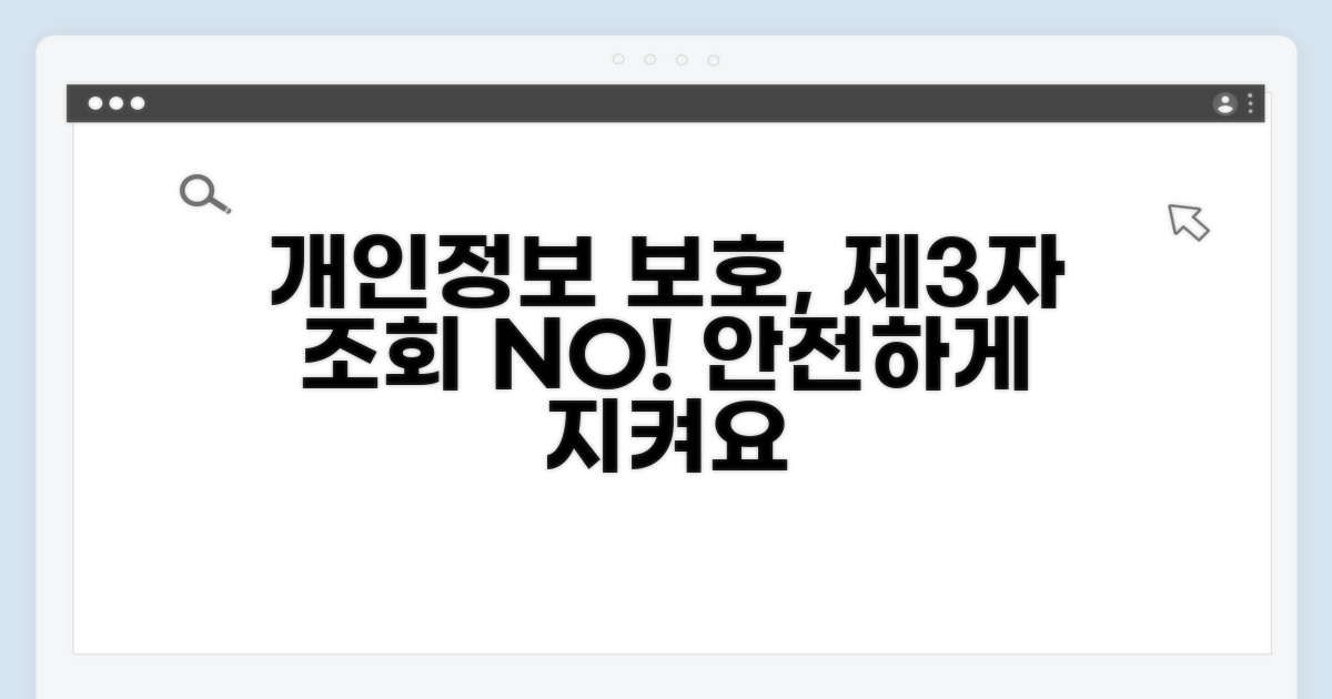 개인정보 보호, 제3자 조회 엄격 제한