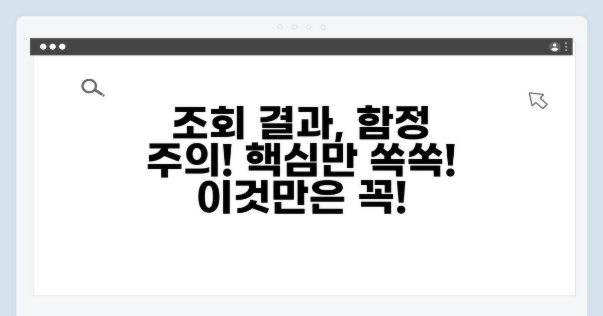 조회 결과 활용 시 주의사항 체크